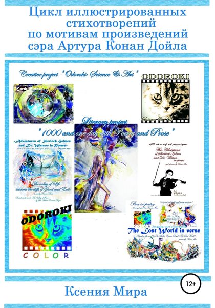 Обложка книги  «Цикл иллюстрированных стихотворений по мотивам произведений сэра Артура Конан Дойла»