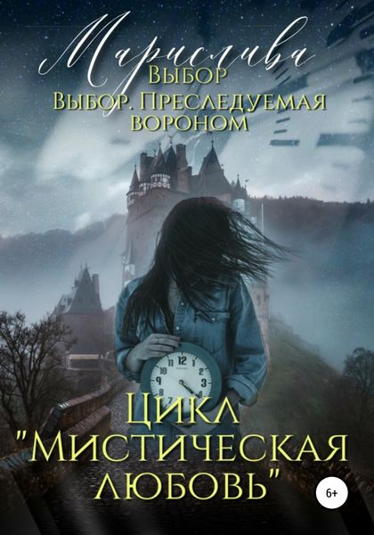 Обложка книги  «Цикл «Мистическая любовь». Выбор и Выбор. Преследуемая вороном»