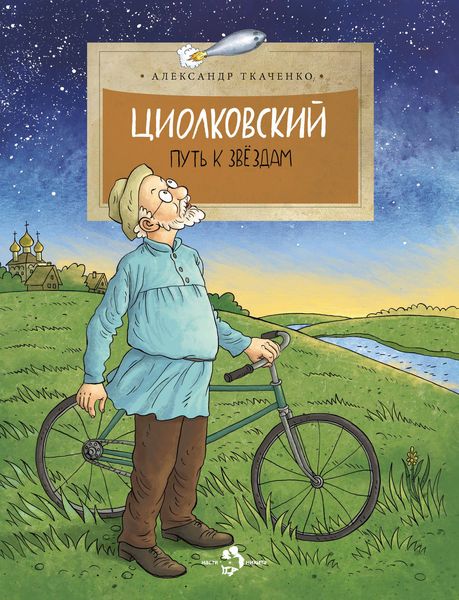 Обложка книги  «Циолковский. Путь к звездам»