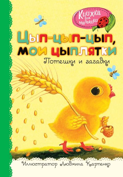 Обложка книги «Цып-цып-цып, мои цыплятки. Потешки и загадки»