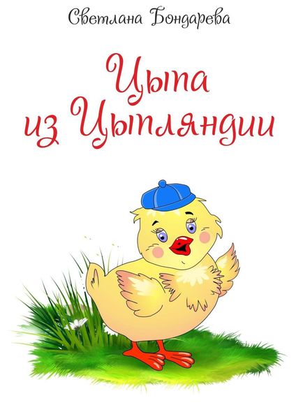 Обложка книги  «Цыпа из Цыпляндии»