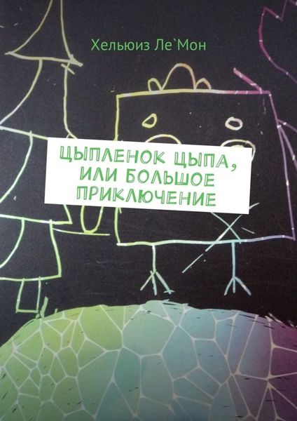 Обложка книги  «Цыпленок Цыпа, или Большое приключение»
