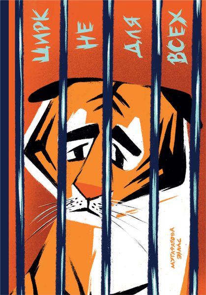 Обложка книги  «Цирк не для всех»