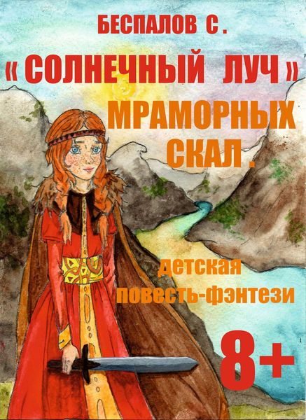 Обложка книги  ««Cолнечный луч» мраморных скал»