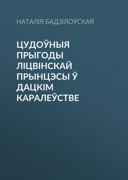 Обложка книги  «Цудоўныя прыгоды ліцвінскай прынцэсы ў Дацкім Каралеўстве»