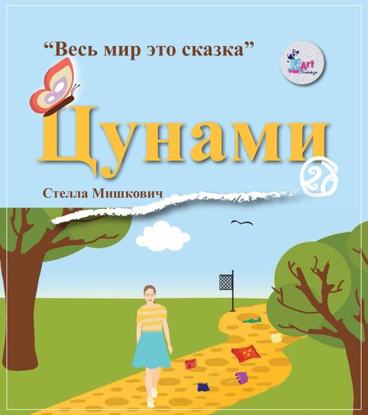 Обложка книги  «Цунами»