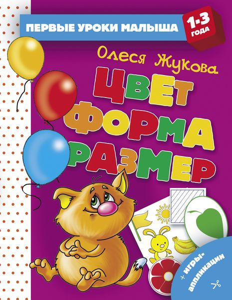 Обложка книги  «Цвет. Форма. Размер»