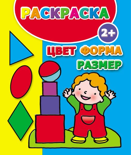 Обложка книги  «Цвет, форма, размер. Раскраска»