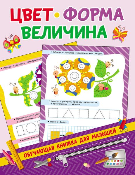 Обложка книги  «Цвет, форма, величина»