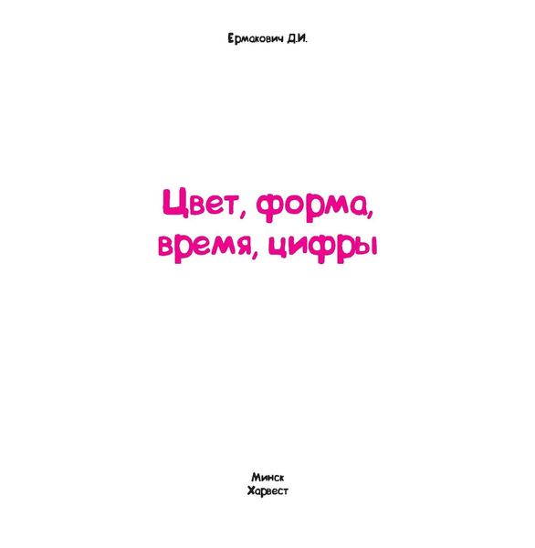 Обложка книги  «Цвет, форма, время, цифры»