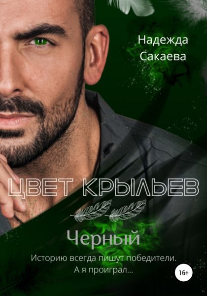 Обложка книги  «Цвет крыльев. Черный»