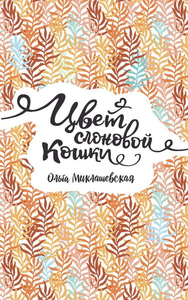 Обложка книги  «Цвет слоновой кошки»