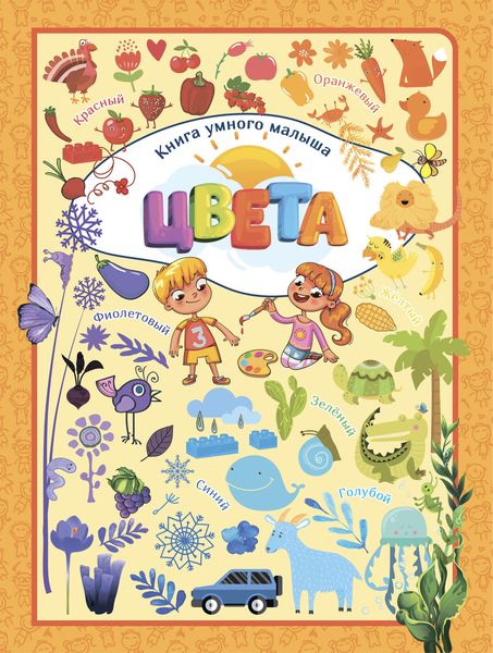 Обложка книги  «Цвета»