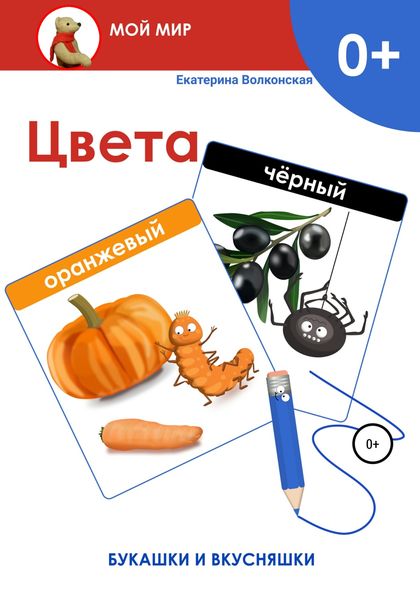 Обложка книги  «Цвета. Букашки и вкусняшки»