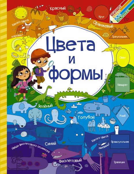 Обложка книги  «Цвета и формы»