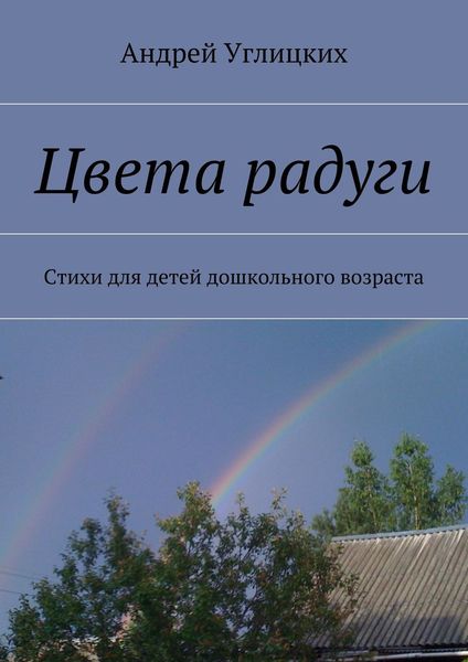 Обложка книги  «Цвета радуги. Стихи для детей дошкольного возраста»