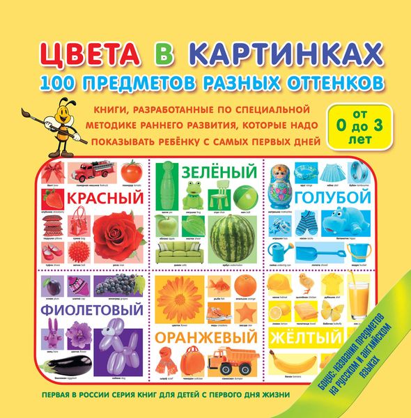 Обложка книги  «Цвета в картинках. 100 предметов разных оттенков»