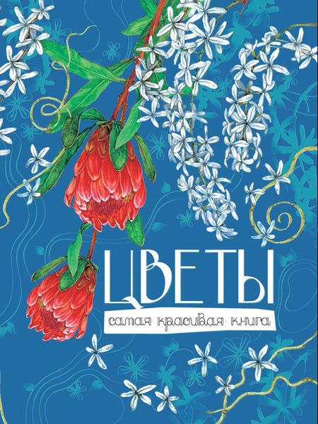 Обложка книги  «Цветы»