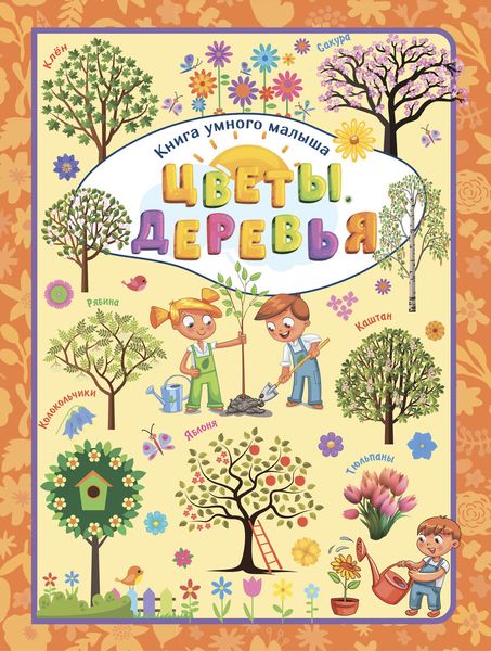 Обложка книги  «Цветы. Деревья»