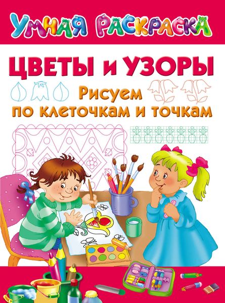 Обложка книги  «Цветы и узоры. Рисуем по клеточкам и точкам»