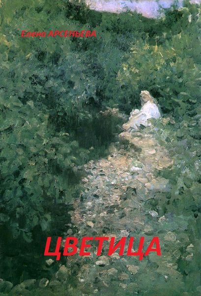 Обложка книги  «Цветица»
