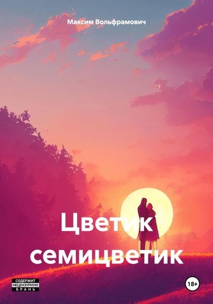 Обложка книги  «Цветик семицветик»