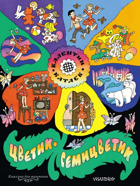 Обложка книги  «Цветик-семицветик»
