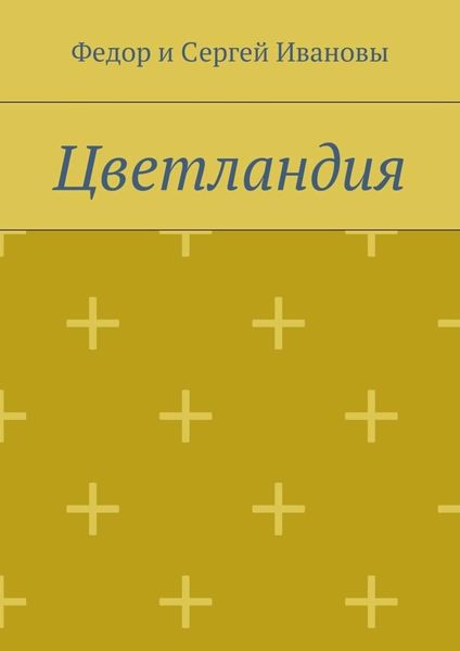Обложка книги  «Цветландия»