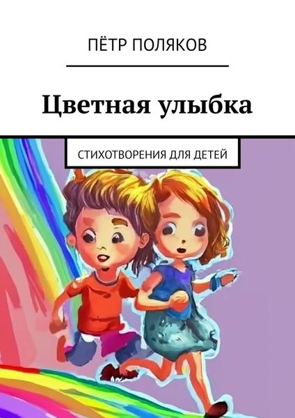 Обложка книги  «Цветная улыбка. Стихотворения для детей»