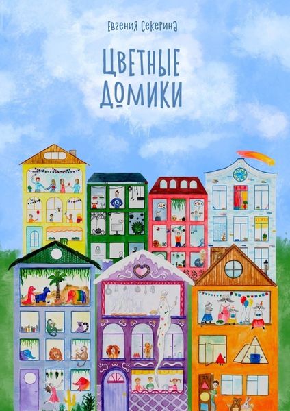Обложка книги  «Цветные домики»
