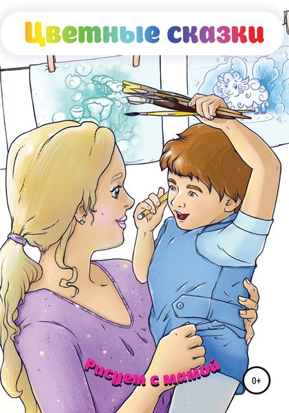 Обложка книги  «Цветные сказки. Рисуем с мамой»