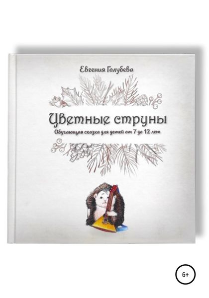 Обложка книги  «Цветные струны. Обучающая сказка для детей от 7-12 лет»