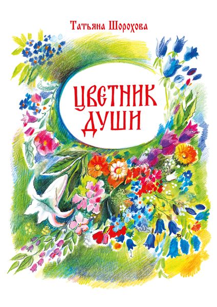 Обложка книги  «Цветник души»