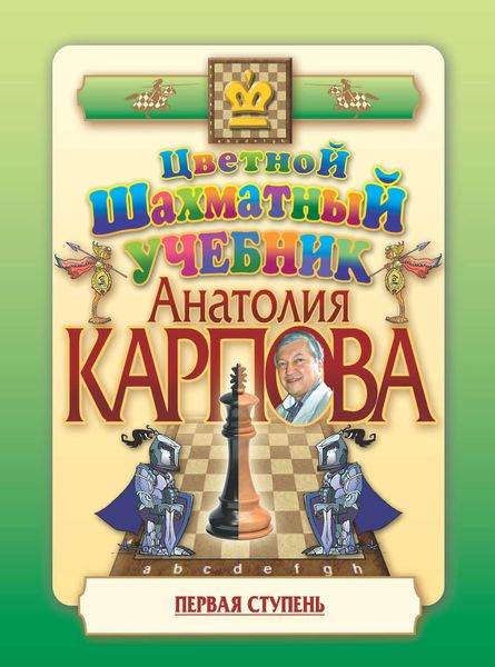 Обложка книги  «Цветной шахматный учебник Анатолия Карпова. Первая ступень»