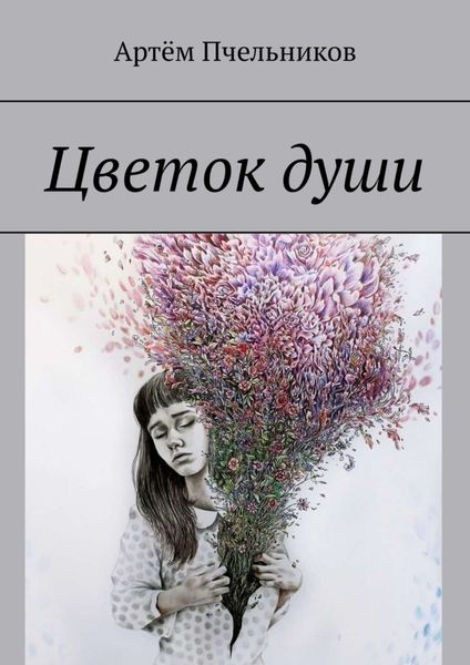 Обложка книги  «Цветок души»