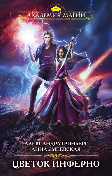 Обложка книги  «Цветок Инферно»