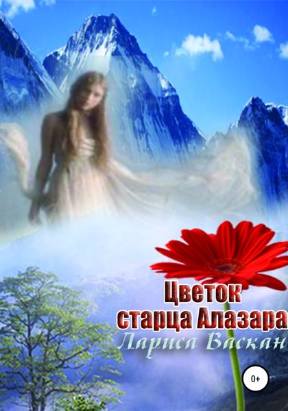 Обложка книги  «Цветок старца Алазара»