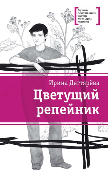 Обложка книги  «Цветущий репейник»