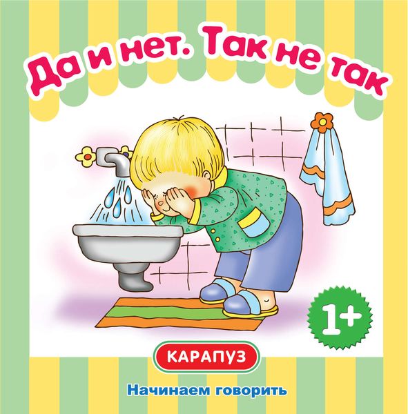 Обложка книги  «Да и нет. Так не так. Начинаем говорить»