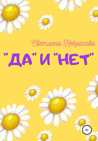 Обложка книги  ««Да» и «Нет»»