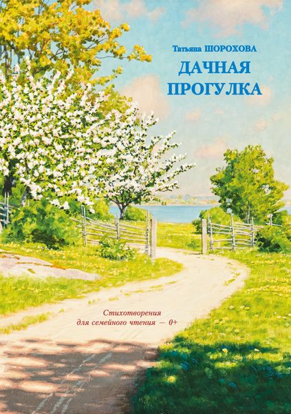 Обложка книги  «Дачная прогулка»