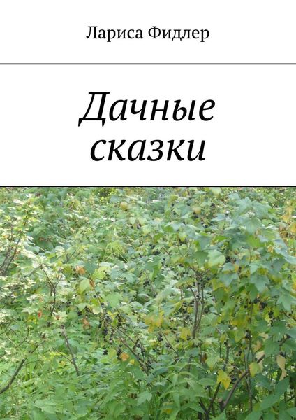 Обложка книги  «Дачные сказки»