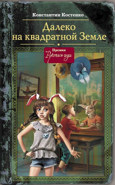 Обложка книги  «Далеко на квадратной Земле»