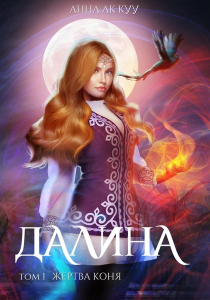 Обложка книги  «Далина. Том первый. Жертва коня»
