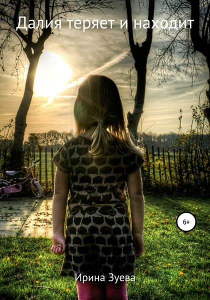 Обложка книги  «Далия теряет и находит»