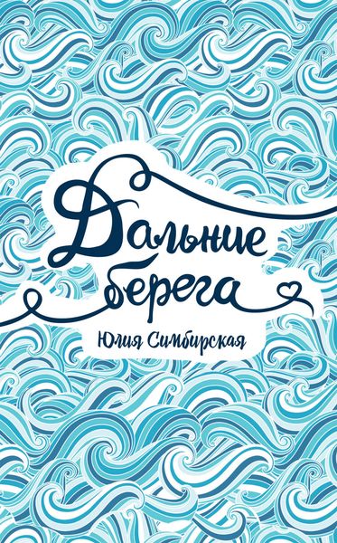Обложка книги  «Дальние берега»