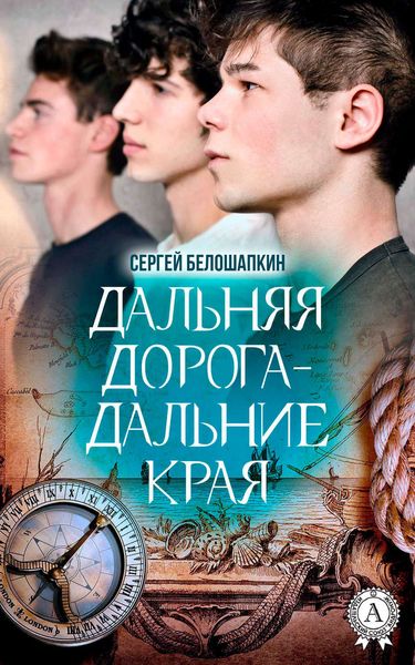 Обложка книги  «Дальняя дорога – дальние края»