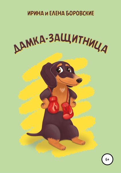 Обложка книги  «Дамка-защитница»