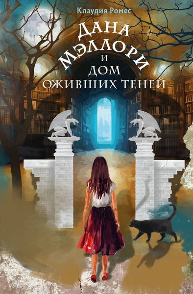 Обложка книги  «Дана Мэллори и дом оживших теней»