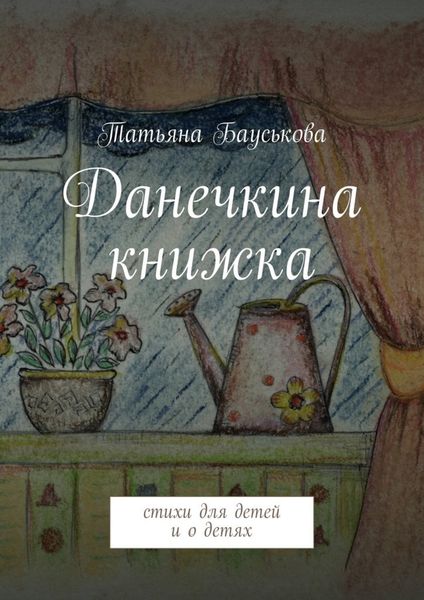 Обложка книги  «Данечкина книжка»